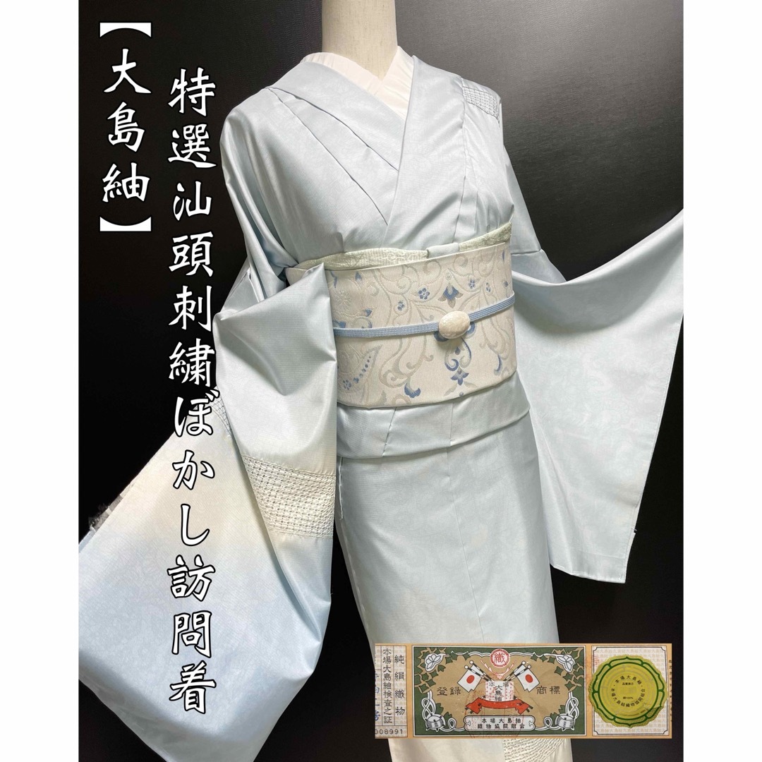 特選刺繍大島紬【汕頭(スワトウ)刺繍訪問着◇ぼかし】水色 特選刺繍大島紬【汕頭(スワトウ)刺繍訪問着◇ぼかし】水色