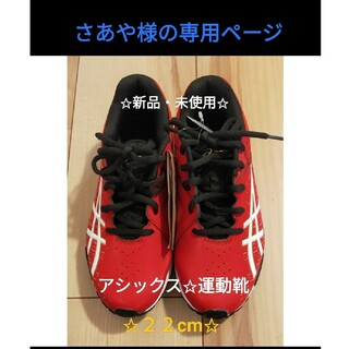 ✩新品・未使用✩アシックス運動靴　２２cm