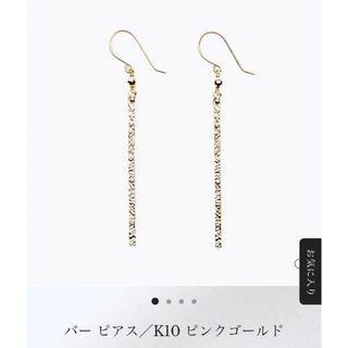 カオル(KAORU)の美品　カオル　KAORU バー  ピアス  K10  ピンクゴールド(ピアス)