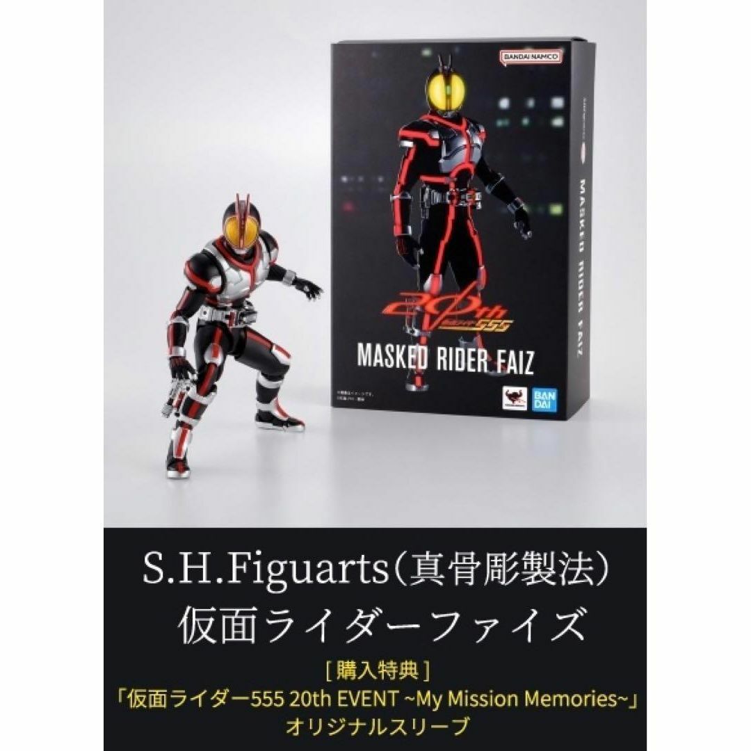 S.H.Figuarts(真骨彫製法)仮面ライダーファイズ　限定スリーブ付き