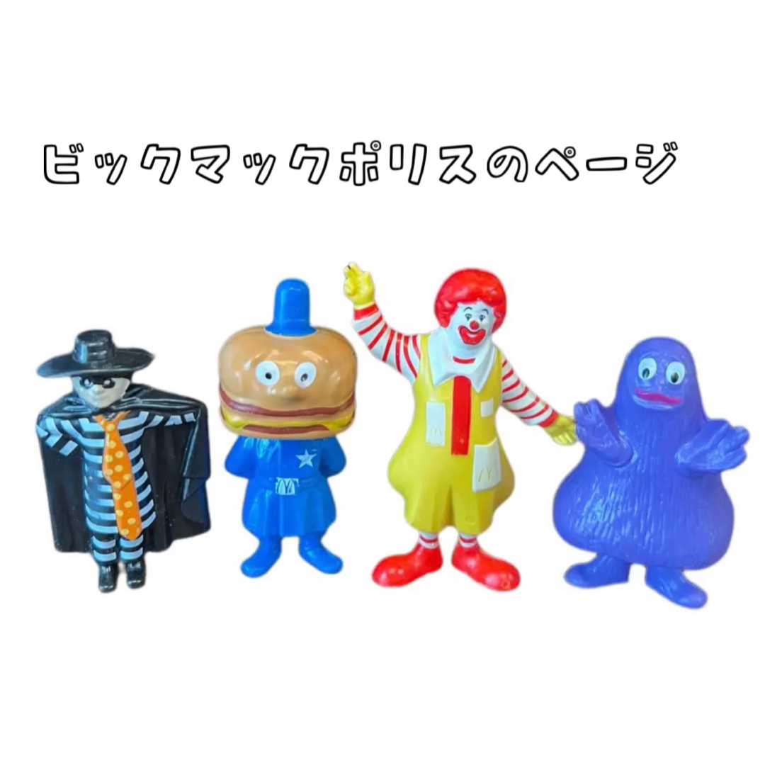 ビックマックポリス　PVC フィギュア　ミールトイ　ビンテージ　マクドナルド