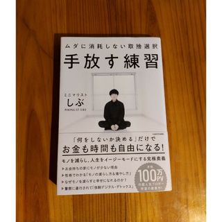 カドカワショテン(角川書店)の手放す練習ムダに消耗しない取捨選択(住まい/暮らし/子育て)