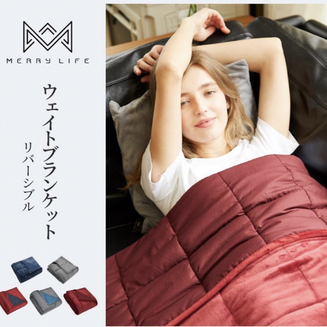 MERRYLIFE リバーシブル ウェイトブランケット 加重ブランケット