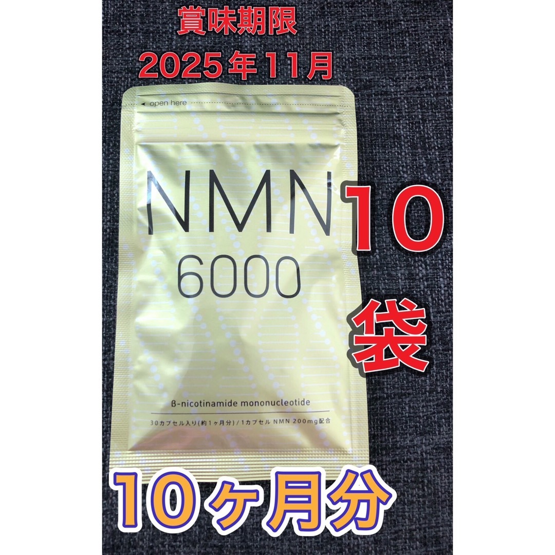 【10ヶ月分◆新品】NMN シードコムス　1ヵ月分×10袋　期限2025年11月