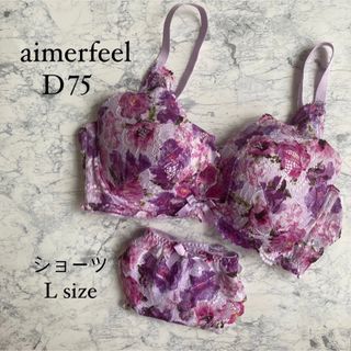 エメフィール(aimer feel)のaimerfeel 脇高 花柄 ピンク紫 シャルムカシュクールレース D75 Ｌ(ブラ&ショーツセット)