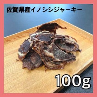 【特別価格】佐賀県産猪肉ジャーキー100g・無添加無着色・ジビエペットフード(ペットフード)
