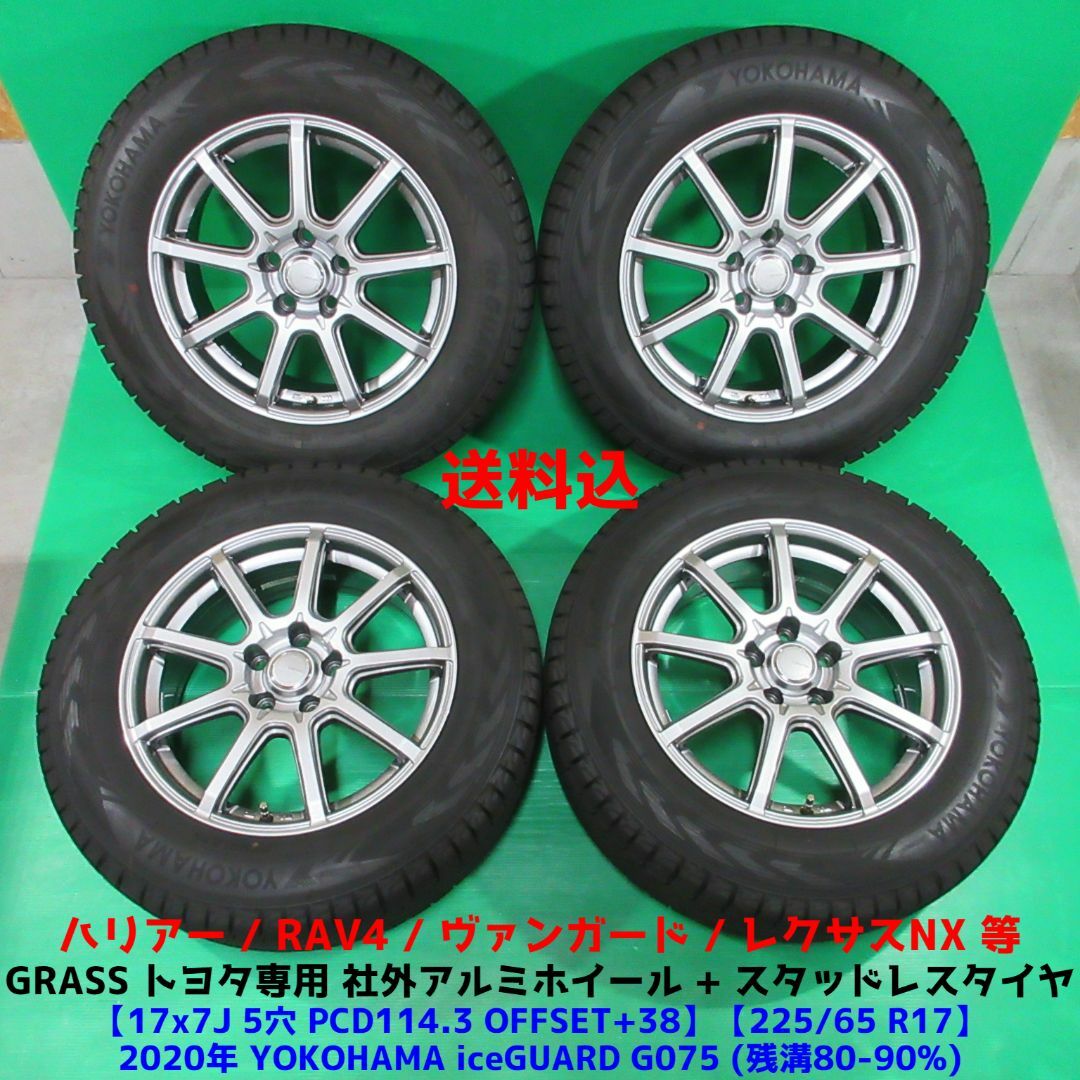 美品 ハリアー 225/65R17 2020年バリ山スタッドレス RAV4