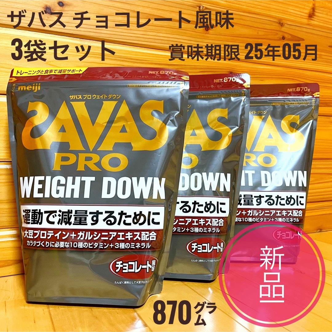 新品 3袋☆ザバス アスリート ウェイトダウン チョコレート風味 870g