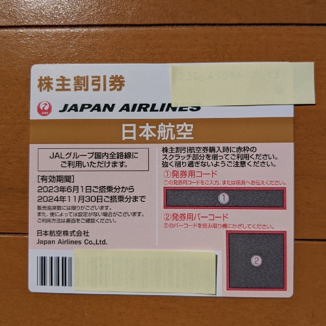 JAL 株主優待 2024年11末まで 4枚 1