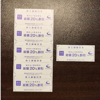アオキ株主優待20%割引券 快活クラブ・コートダジュール株主優待券6枚セット(その他)