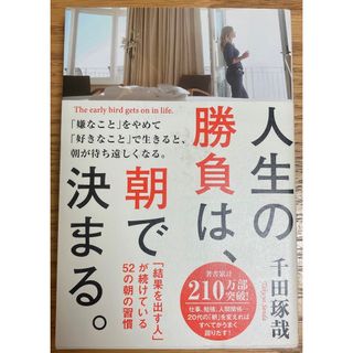 人生の勝負は、朝で決まる。 「結果を出す人」が続けている５２の朝の習慣(ビジネス/経済)