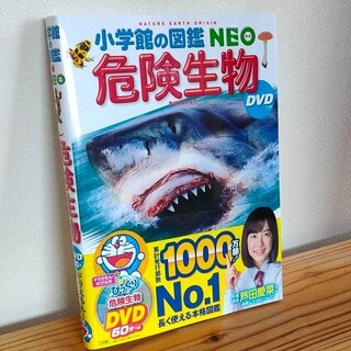ショウガクカン(小学館)の小学館の図鑑 NEO 危険生物 DVDなし(絵本/児童書)