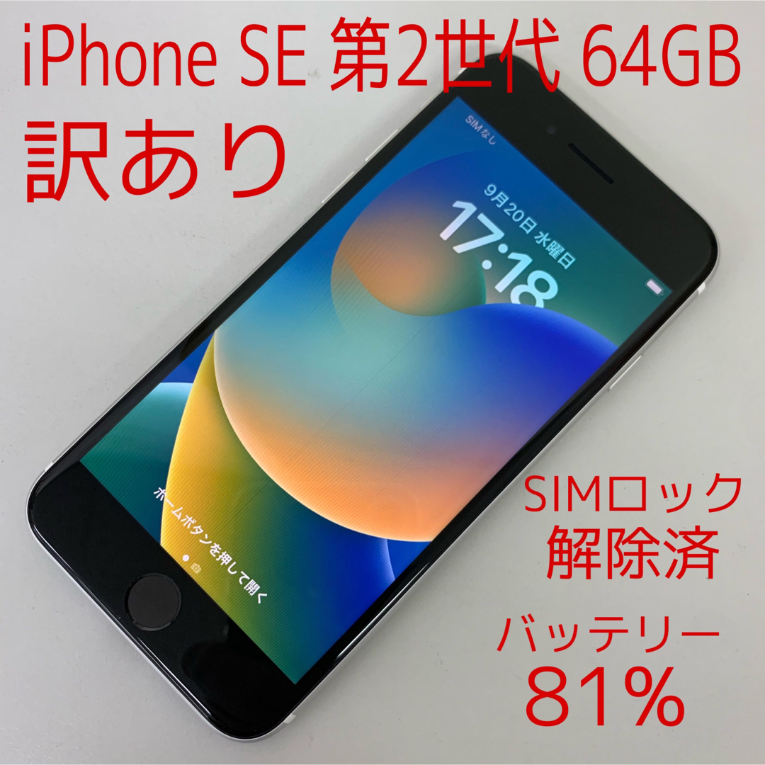 訳あり❗️ iPhone SE 第2世代 64GB ホワイト ソフトバンク