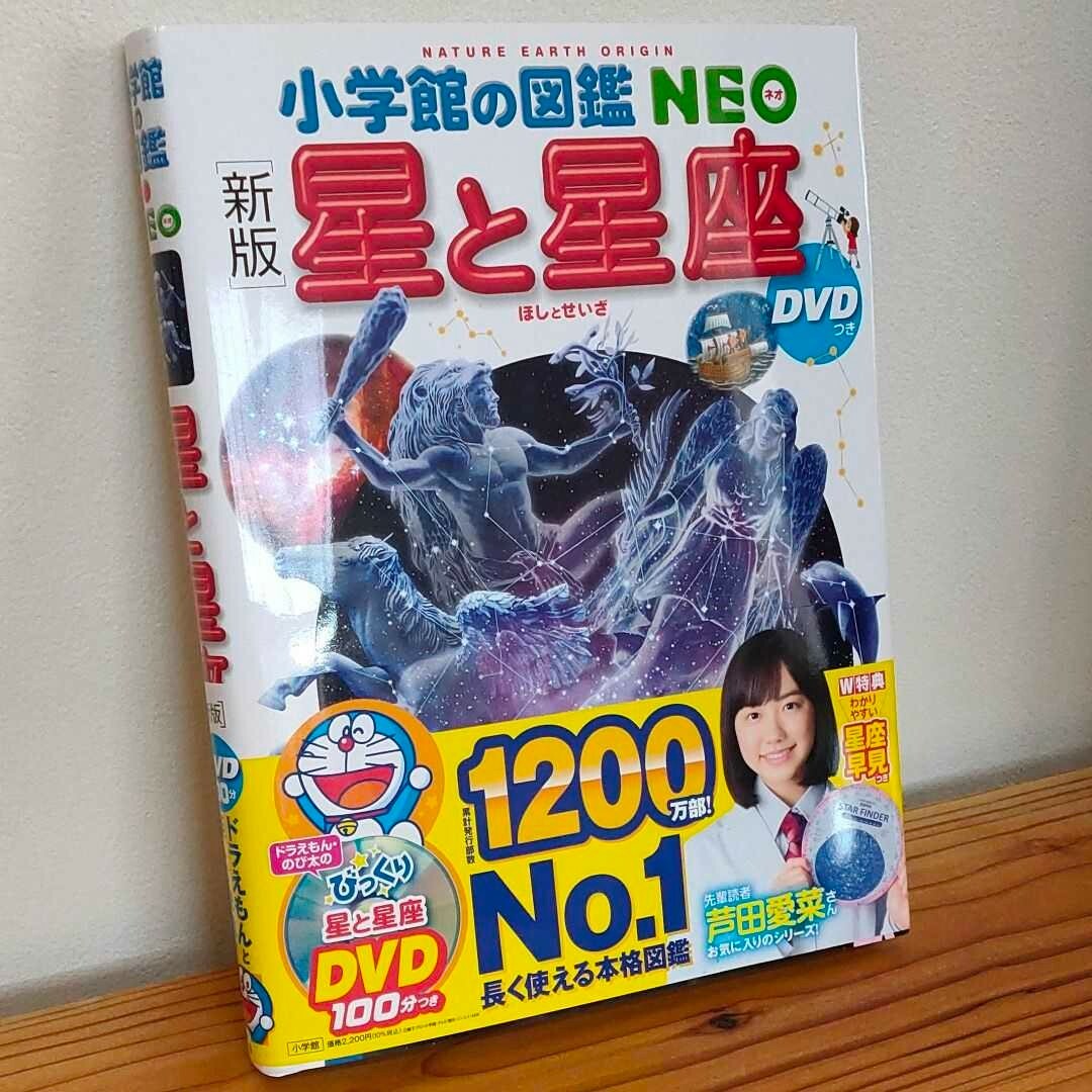 小学館(ショウガクカン)の小学館の図鑑 NEO 星と星座 DVDなし エンタメ/ホビーの本(絵本/児童書)の商品写真