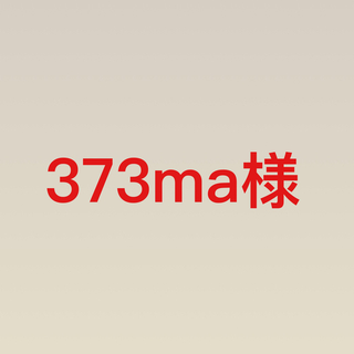 373ma様(ドレス/フォーマル)