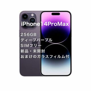 アップル(Apple)の【新品・未開封】iPhone14ProMax 256G パープル(スマートフォン本体)