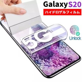 ヘラ付き 端が浮かない Galaxy S20 5G 全面保護フィルム　い(保護フィルム)