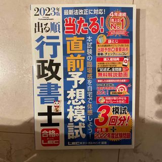 レック(LEC)の出る順行政書士当たる！直前予想模試 ２０２３年版 第２５版/東京リ-ガルマインド(資格/検定)