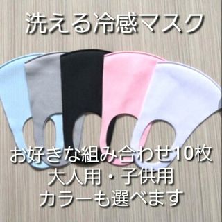 【10枚】洗えるマスク 布マスク クール 涼感 涼しい 冷たい 繰り返し洗濯OK(日用品/生活雑貨)