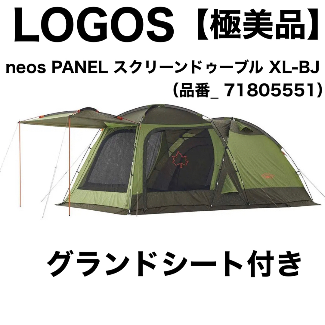 LOGOS ロゴス 2ルームテント neos PANELスクリーンドゥーブルXL