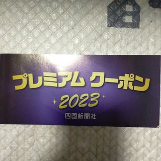 四国新聞プレミアムクーポン(その他)