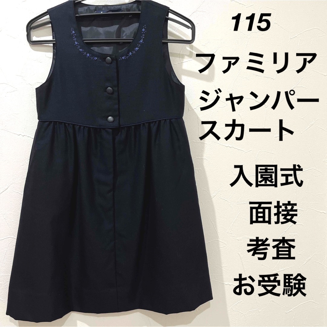 ファミリア　ジャンパースカート　ワンピース　紺　ネイビー　定番　お受験　卒園式