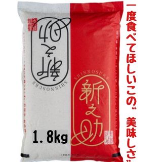 新潟県産新之助極み 白米1.8㎏(令和4年産)(米/穀物)