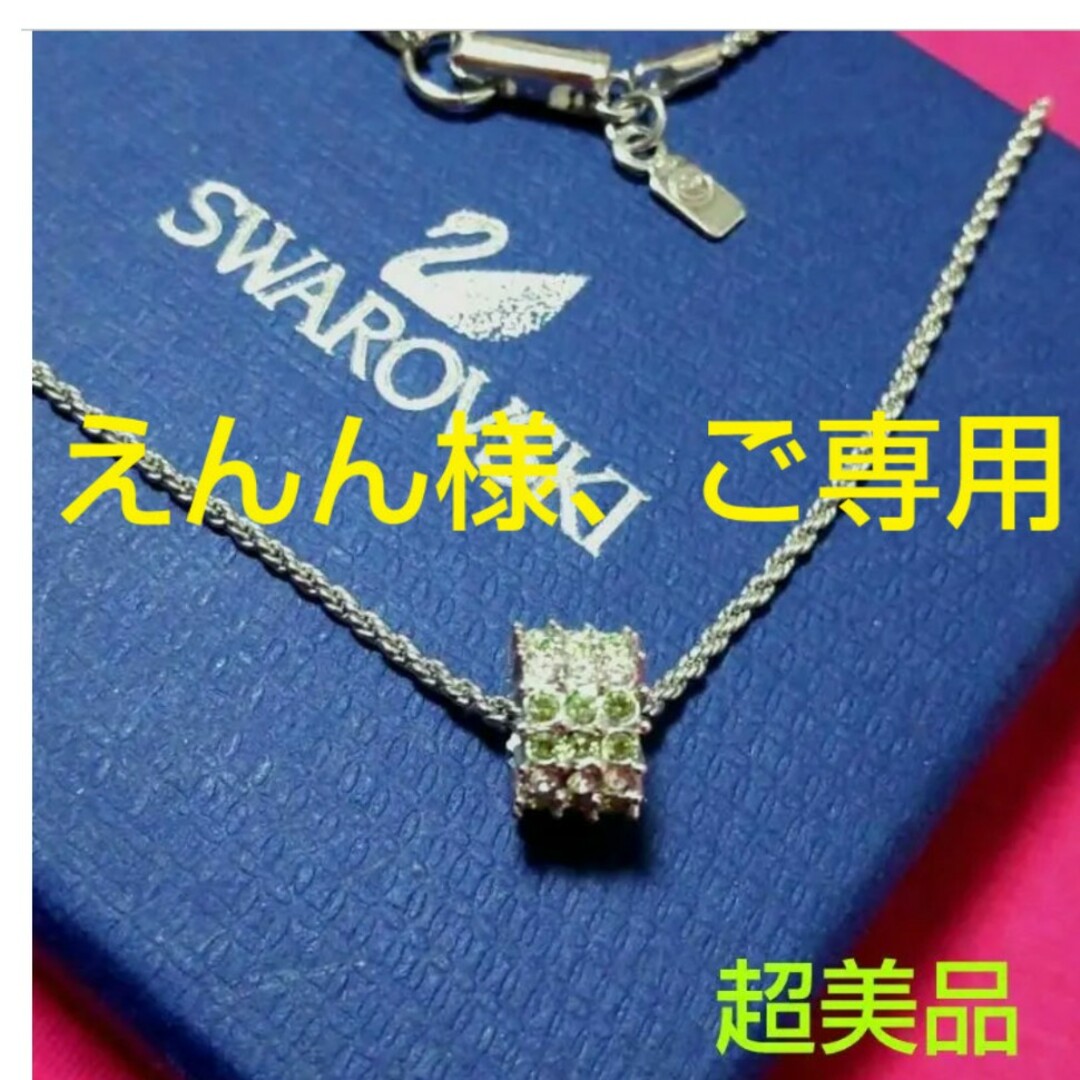 SWAROVSKI(スワロフスキー)の【えんん様、ご専用】SWAROVSKI グリーンクリスタルネックレス レディースのアクセサリー(ネックレス)の商品写真