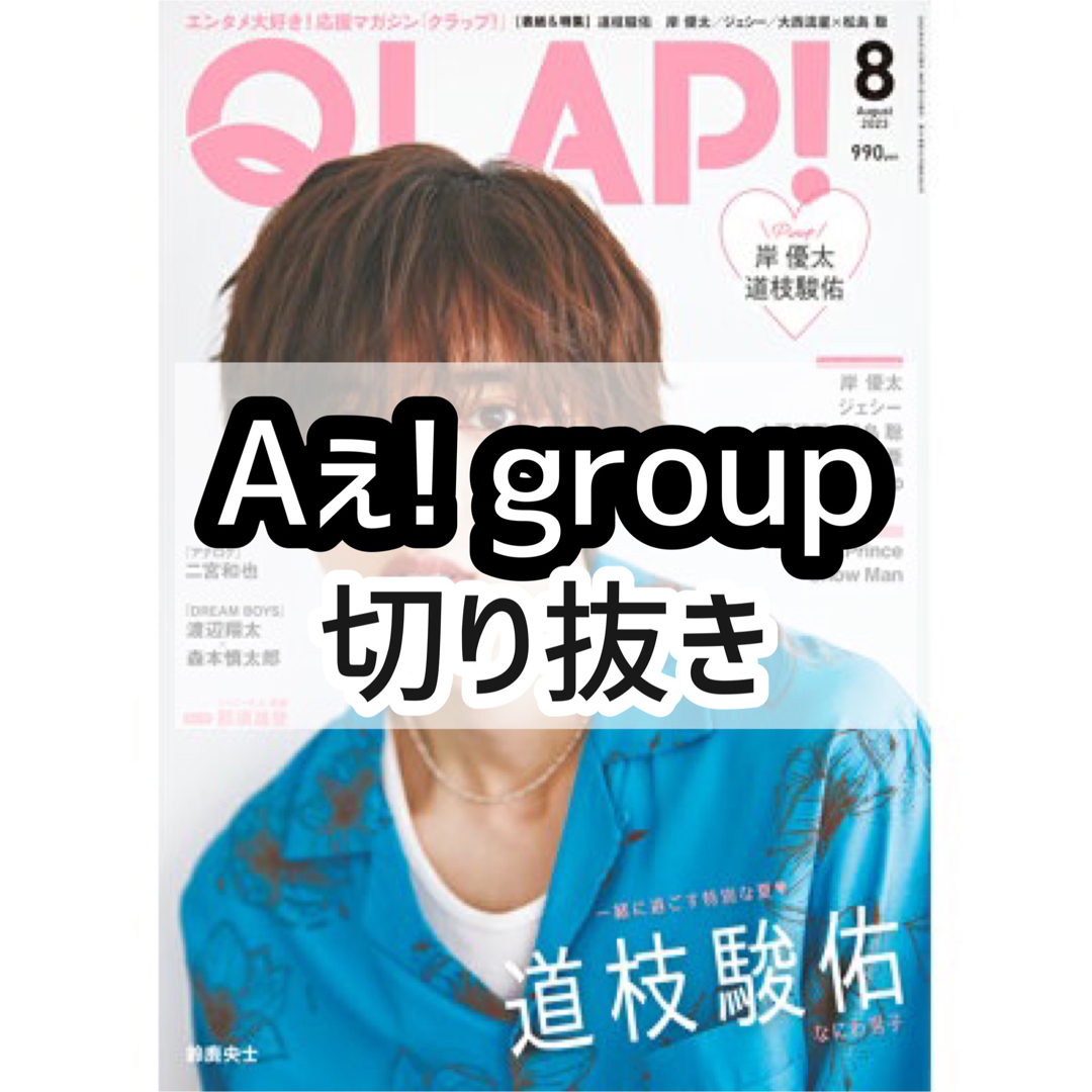 QLAP 最新号 切り抜き【即購入禁止】