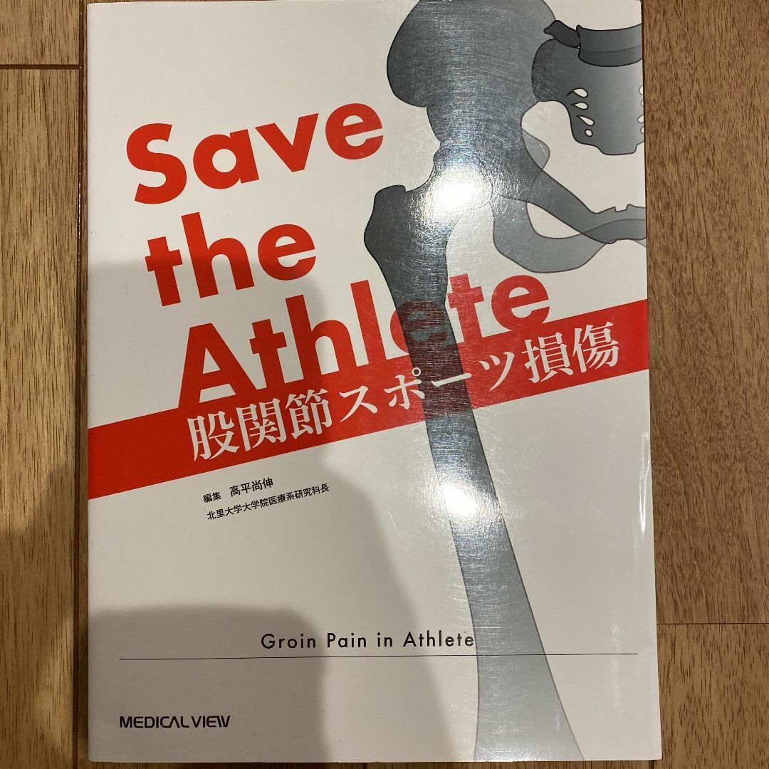 Save the Athlete 股関節スポーツ損傷 エンタメ/ホビーの本(健康/医学)の商品写真