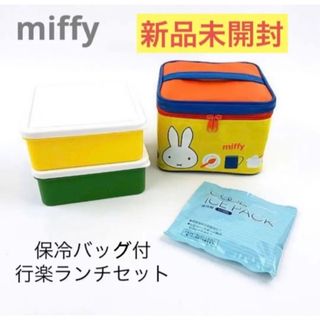 ミッフィー(miffy)の新品未開封　ミッフィー 保冷バック付　行楽　ランチバッグ　ランチボックス 弁当箱(弁当用品)