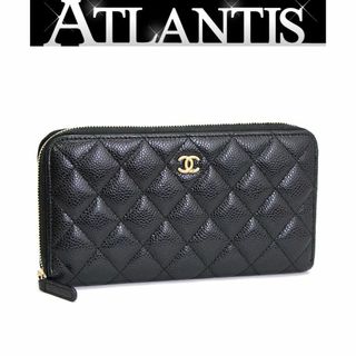 美品 シャネル CHANEL マトラッセ ラウンドファスナー 長財布 黒 キャビアスキン G金具 28番【62242】