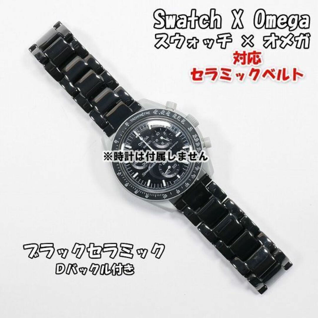 OMEGA(オメガ)のスウォッチ×オメガ 対応セラミックベルト ブラック Ｄバックル付き メンズの時計(金属ベルト)の商品写真