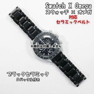 オメガ(OMEGA)のスウォッチ×オメガ 対応セラミックベルト ブラック Ｄバックル付き(金属ベルト)