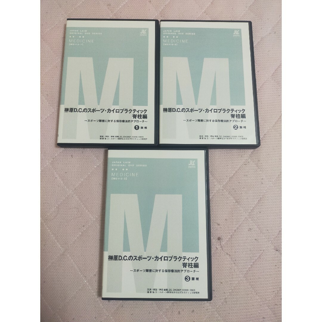 実演解説榊原Ｄ.Ｃ.のスポーツ・カイロプラクティック　脊柱編（全３枚）ME112-S