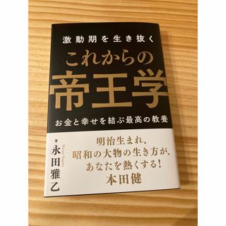 激動期を生き抜くこれからの帝王学(ビジネス/経済)