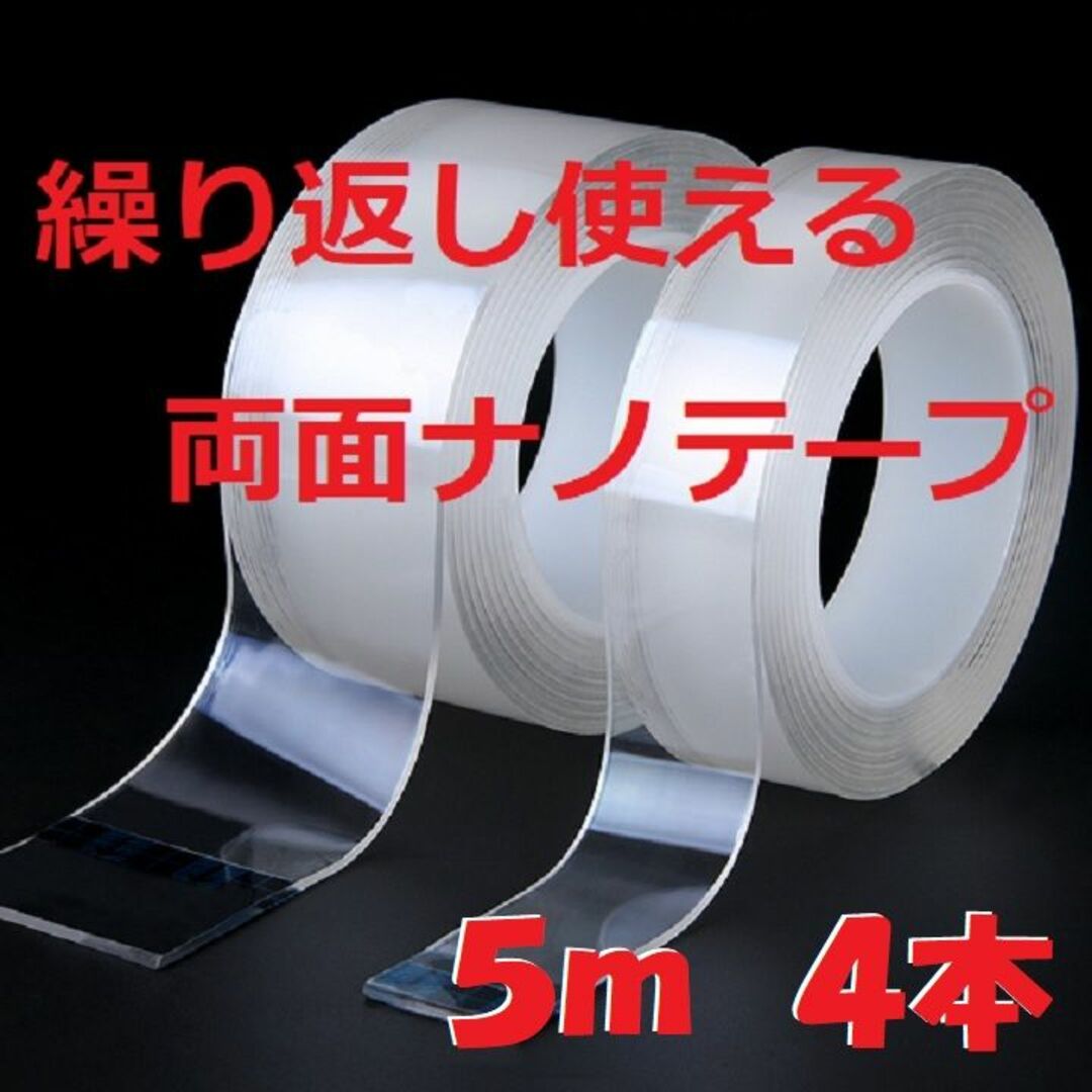 ナノテープ【5メートル×6本】人気のナノテープ　魔法のテープ　　マジックテープ インテリア/住まい/日用品の文房具(テープ/マスキングテープ)の商品写真