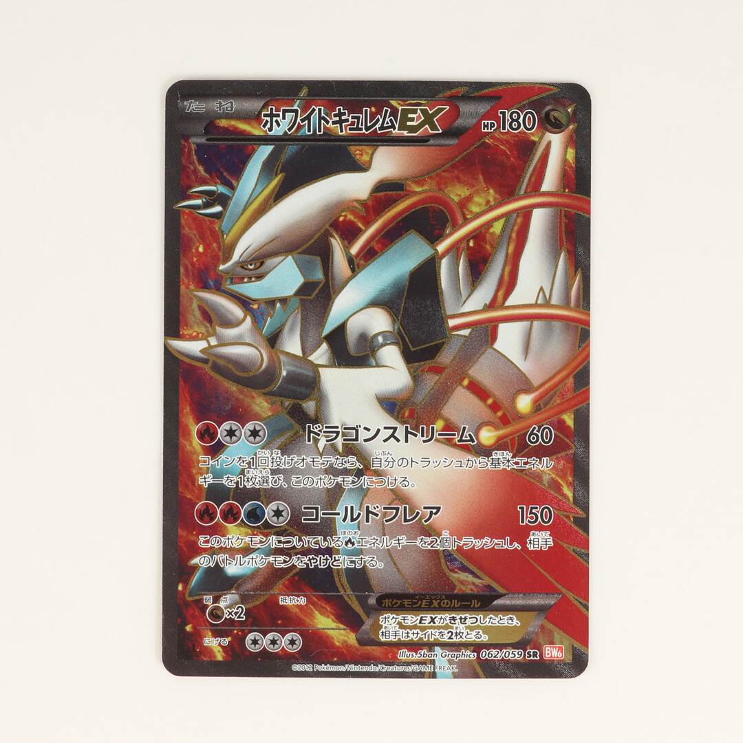 【ネコポス】ポケモンカード ホワイトキュレムEX 062/059 SR BW6 美品 ポケカ | フリマアプリ ラクマ