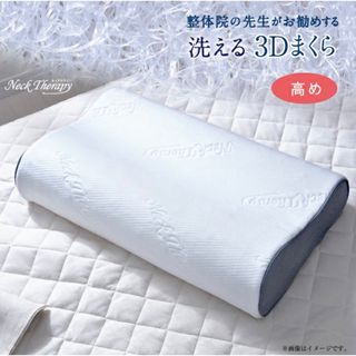 新品！整体院の先生がお勧めする3D枕高め (30×50×9cm) 洗える 枕(枕)