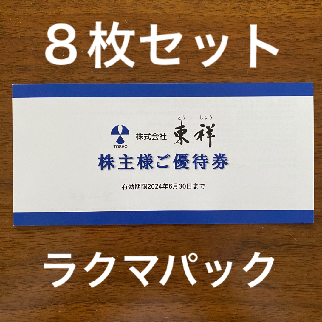 東祥ホリディスポーツクラブ　施設利用１枚１回無料が、８枚