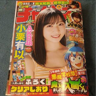 アキタショテン(秋田書店)の小栗有似  週刊少年チャンピオン 19号  付録応募券無(その他)