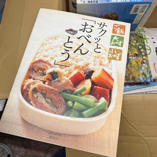 サクッと「おべんとう」(料理/グルメ)