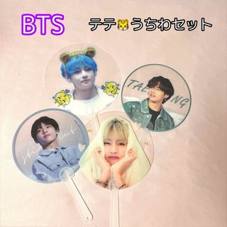 防弾少年団(BTS) - BTS テテ V キムテヒョン うちわセットの通販 by ぽ