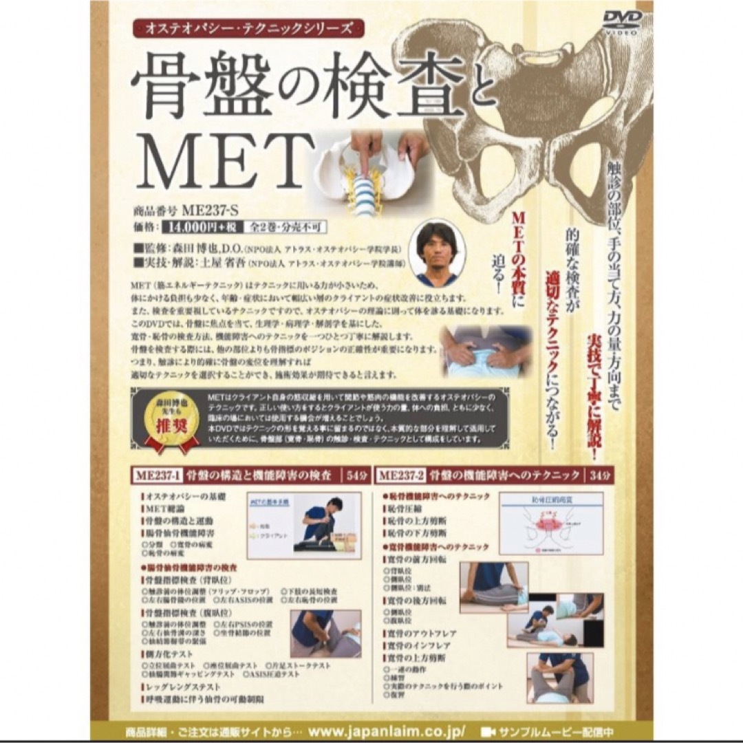 骨盤の検査とMET  ～ オステオパシー ・ テクニックシリーズ ～ エンタメ/ホビーのDVD/ブルーレイ(その他)の商品写真