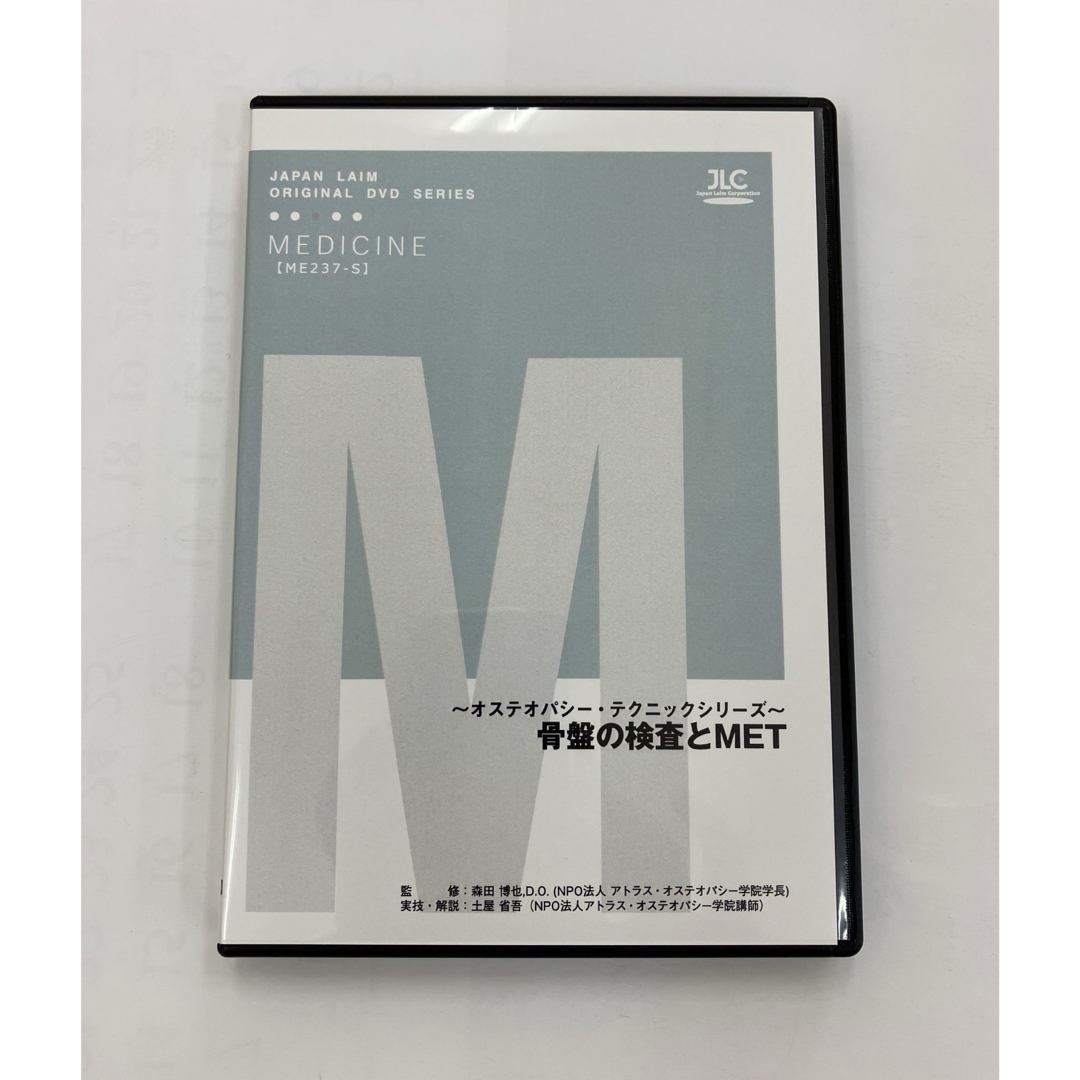 骨盤の検査とMET  ～ オステオパシー ・ テクニックシリーズ ～ エンタメ/ホビーのDVD/ブルーレイ(その他)の商品写真