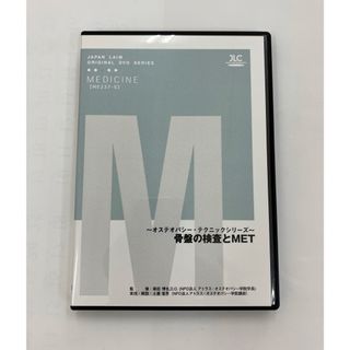 骨盤の検査とMET  ～ オステオパシー ・ テクニックシリーズ ～(その他)