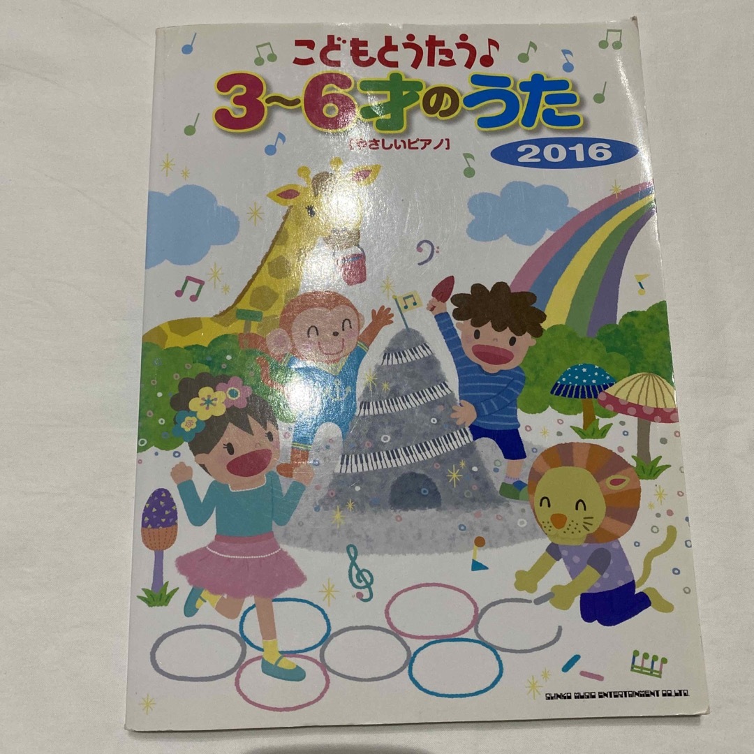 【ふーにゃん様】こどもとうたう♪３～６才のうた やさしいピアノ ２０１６ エンタメ/ホビーの本(楽譜)の商品写真