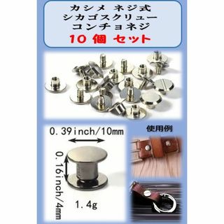 カシメネジ式(シカゴスクリュー　コンチョネジ)10個セット　シルバー色(各種パーツ)