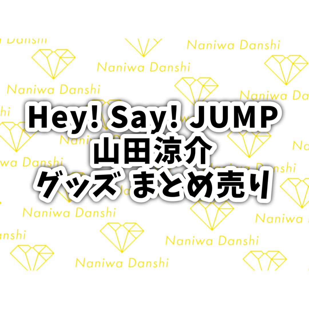 Hey! Say! JUMP 山田涼介 うちわ 公式写真 纏め売り