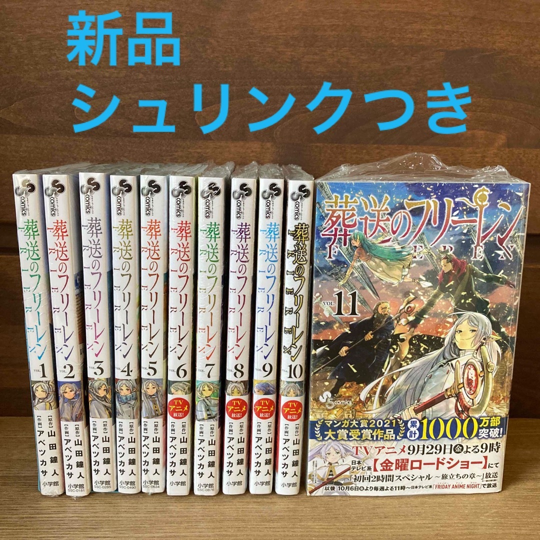 10月アニメ放送開始　新品　葬送のフリーレン　全巻セット　1〜11巻